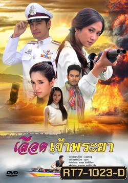 เลือดเจ้าพระยา