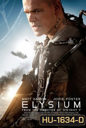 Elysium เอลิเซียม ปฏิบัติการยึดดาวอนาคต