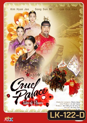 ซีรี่ย์เกาหลี Cruel Palace War of Flowers โซยง จอมนางสะท้านแผ่นดิน