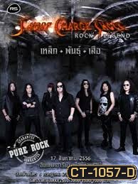 คอนเสิร์ต Short Charge Shock Rock Legend เหล็ก พันธุ์ เสือ