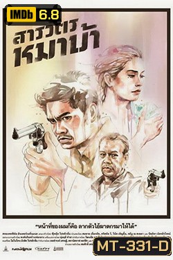 The Cop (2013) สารวัตรหมาบ้า