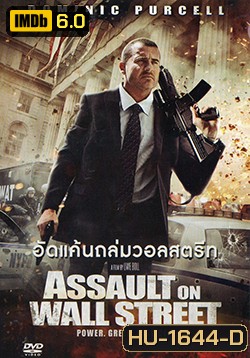 Assault on Wall Street (2013) อัดแค้นถล่มวอลสตรีท