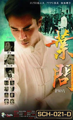 ยิปมัน ปรมาจารย์เจ้ากังฟู IP Man 2013