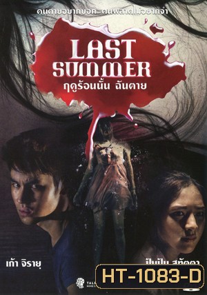 Last Summer ฤดูร้อนนั้น ฉันตาย