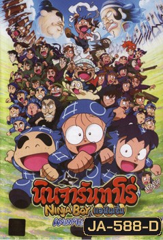 Ninja Boy Rantaro: Animated Movie นินจารันทาโร่ แอนิเมชั่น