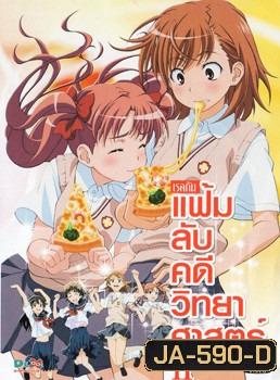 แฟ้มลับคดีวิทยาศาสตร์ 2