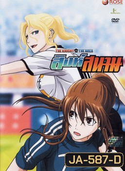 THE KNIGHT in THE AREA สิงห์สนาม Vol.04