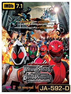 Kamen Rider x Super Sentai คาเมนไรเดอร์ ปะทะ ซุปเปอร์เซนไต