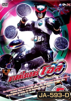 มาสค์ไรเดอร์ โอส Kamen Rider OOO Vol.5