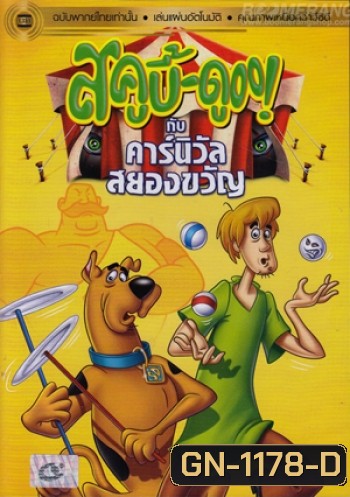 สคูบี้ดู กับคาร์นิวัลสยองขวัญ Scooby Doo And The Creepy Carnival