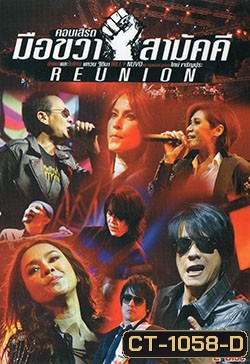 คอนเสิร์ต มือขวา สามัคคี REUNION