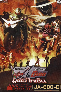 มาสค์ไรเดอร์ X มาสค์ไรเดอร์ ดับเบิ้ล & ดีเคท มูฟวี่ไทเซ็น