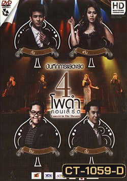 4 โพดำ คอนเสิร์ต Concert in The Theatre