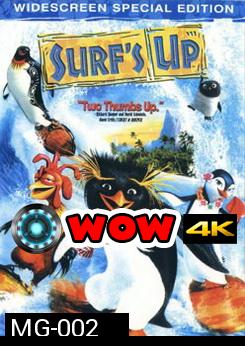 SURF 's Up เซิร์ฟอัพ ไต่คลื่นยักษ์ ซิ่งสะท้านโลก 