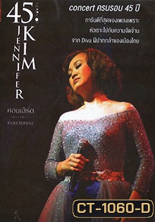 45 ปี เจนนิเฟอร์ คิ้ม คอนเสิร์ตครั้งสุดท้าย...ก่อนวัยทอง