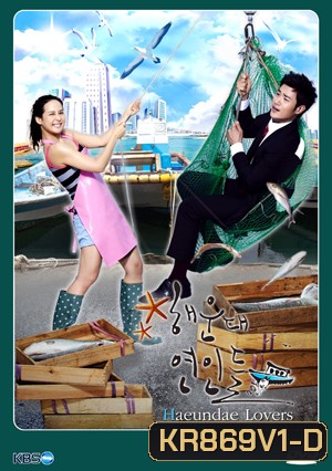 ซีรี่ย์เกาหลี Haeundae Lovers ลูกสาวมาเฟีย ขอเคลียร์หัวใจ