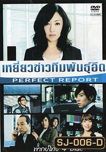 ซีรีย์ญี่ปุ่น เหยี่ยวข่าวทีมพันธุ์อึด (Perfect Report)