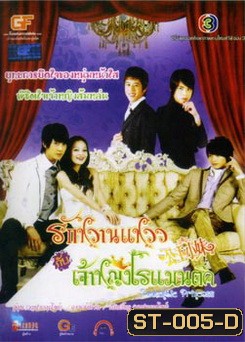 ซีรีย์ไต้หวัน Romantic Princess รักหวานแหววกับเจ้าหญิงโรแมนติก