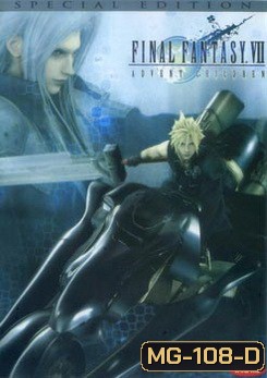 Final Fantasy VII ไฟนอล แฟนตาซี 7 สงครามเทพจุติ