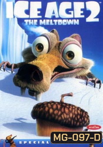 Ice Age 2: The Meltdown ไอซ์เอจ 2 เจาะยุคน้ำแข็งมหัศจรรย์