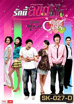 The Great Catsby รักนี้ลิขิตไม่ได้