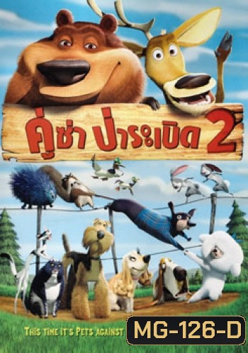 OPEN Season 2 (2008) คู่ซ่า ป่าระเบิด 2