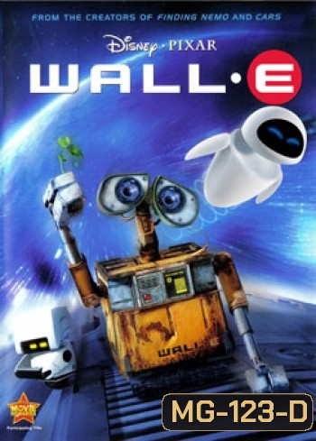 WALL.E วอลล์-อี หุ่นจิ๋วหัวใจเกินร้อย