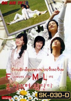Flowers for My Life รักพลิกล็อคของนายเจี๋ยมเจี้ยม