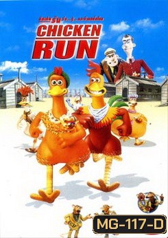 CHICKEN RUN ชิคเค่น รัน วิ่ง...สู้..กระต๊าก