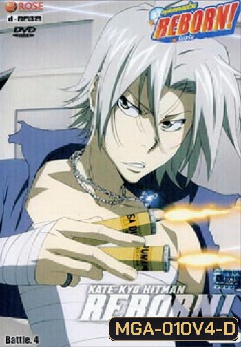 Reborn VS Varia-ครูพิเศษจอมป่วนรีบอร์น ปะทะ วาเรีย ชุด 4