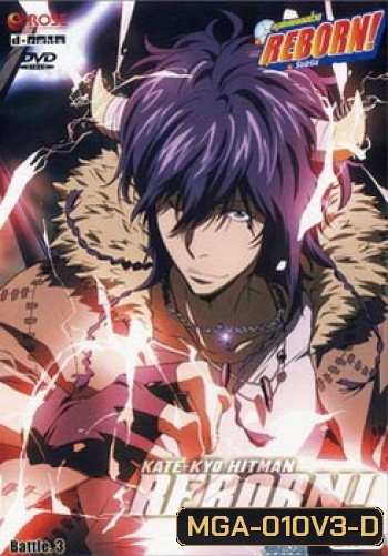 Reborn VS Varia ครูพิเศษจอมป่วนรีบอร์น ปะทะ วาเรีย ชุด 3