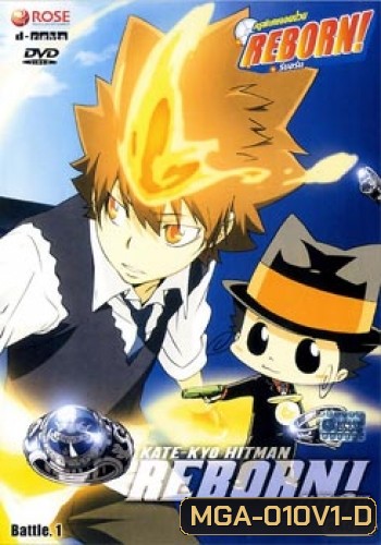 Reborn VS Varia ครูพิเศษจอมป่วนรีบอร์น ปะทะ วาเรีย ชุด 1