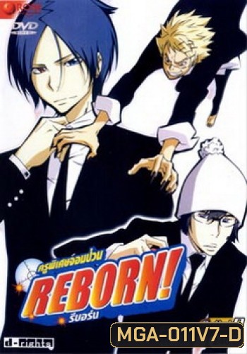 Reborn! ครูพิเศษจอมป่วน รีบอร์น ชุด 7