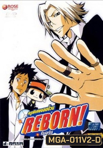 Reborn! ครูพิเศษจอมป่วน รีบอร์น ชุด 2