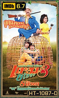 แหยมยโสธร 3