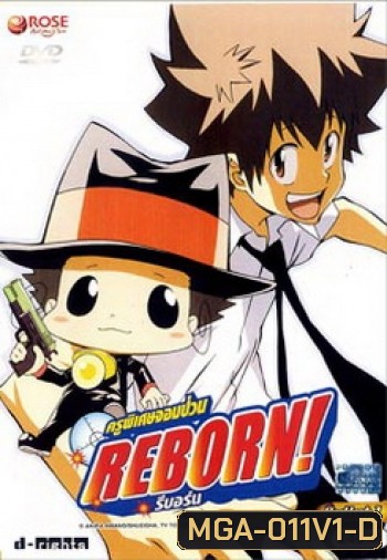 Reborn! ครูพิเศษจอมป่วน รีบอร์น ชุด 1