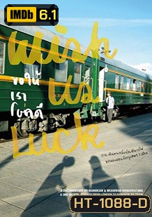 Wish Us Luck ขอให้เราโชคดี