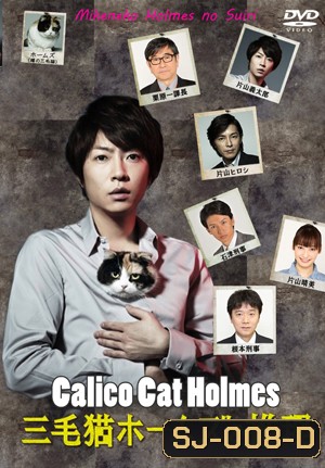 Mikeneko Holmes no Suiri