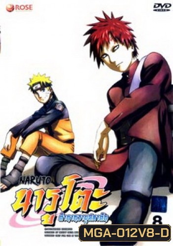 #9 : Naruto นารูโตะ ตำนานวายุสลาตัน ชุด 8