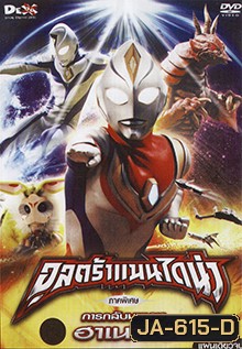 อุลตร้าแมนไดน่า การกลับมาของ ฮาเนจิโร่