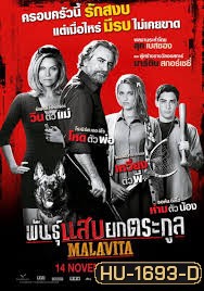 The Family (Malavita) พันธุ์แสบยกตระกูล