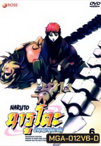 #7 : Naruto นารูโตะ ตำนานวายุสลาตัน ชุด 6