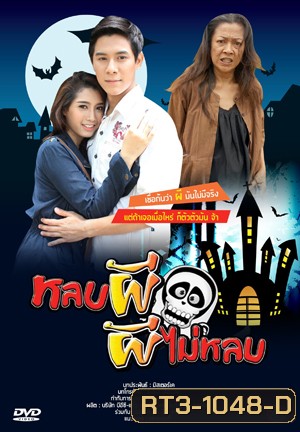 หลบผี ผีไม่หลบ