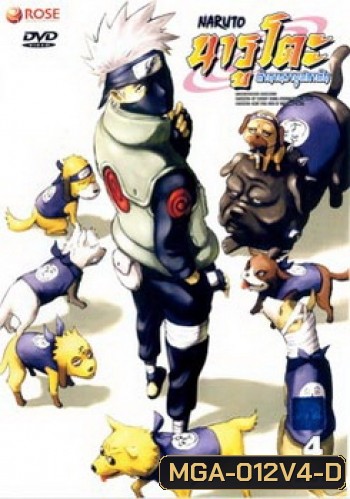 #5 : Naruto นารูโตะ ตำนานวายุสลาตัน ชุด 4