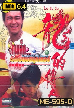 Legend of the Dragon (1990) / คนเล็กตัดเซียนสนุกเกอร์ (กลมแต่ไม่เกลี้ยง)