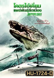 Alligator Alley โคตรไอ้เคี่ยมแพร่พันธุ์ยึดเมือง