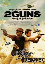ดวล ปล้น สนั่นเมือง 2 Guns
