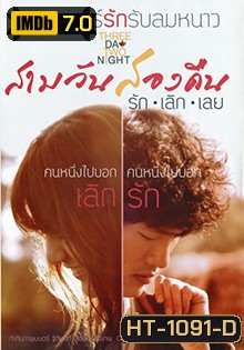 สามวันสองคืน รักเลิกเลย