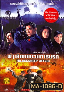 Bi xie lan tian (1998) | the Blacksheep Affair (Another Meltdown) | ผ่าเลือดขบวนการนรก