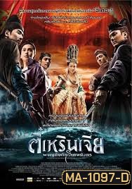 YOUNG DETECTIVE DEE : RISE OF THE SEA (2013) | ตี๋เหรินเจี๋ย ผจญกับดักเทพมังกร MASTER